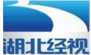 湖北经视等频道奖品赞助广告资源