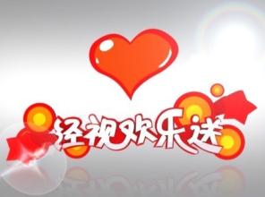 《经视欢乐送》栏目植入资源表