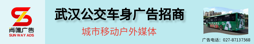 武汉公交车身广告，移动户外媒体！