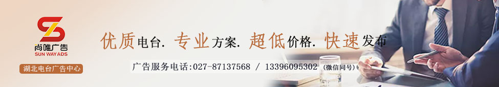 湖北电台广告